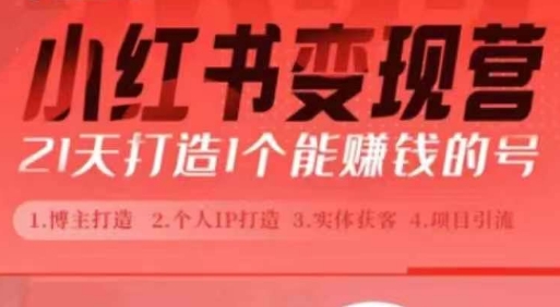 小红书博主课，21天从0到1打造1个能赚钱的红薯号，适用于新手小白-赚钱网