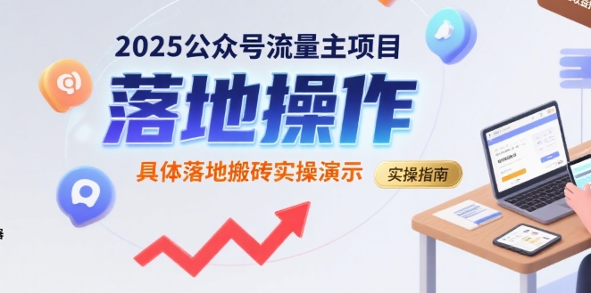 2025公众号流量主项目，具体落地搬砖实操演示-赚钱网