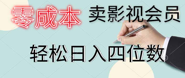 （14561期）零成本卖影视会员，一天卖出上百单，轻松日入四位数-赚钱网