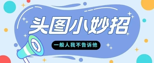 学会微头条爆款的根本逻辑玩转各大平台-赚钱网