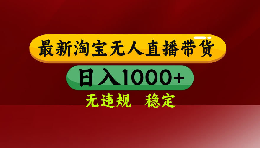 （14590期）25年3月淘宝无人直播带货，日入多张，不违规不封号，操作简单-赚钱网