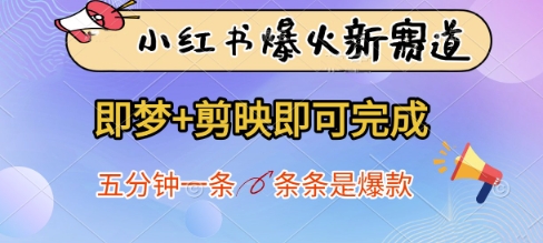 小红书爆火新赛道，即梦+剪映即可完成，五分钟一条，条条是爆款-赚钱网