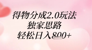 得物分成2.0玩法，独家思路，轻松日入8张+【揭秘】-赚钱网