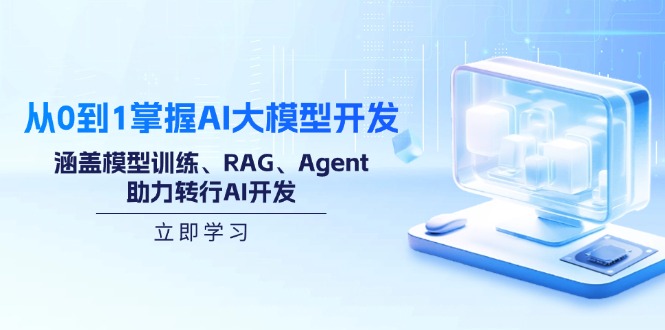（14234期）从0到1掌握AI大模型开发，涵盖模型训练、RAG、Agent，助力转行AI开发-赚钱网