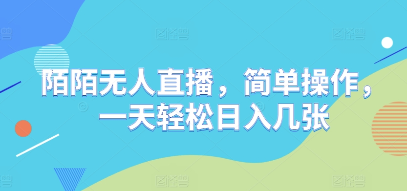 陌陌无人直播，简单操作，一天轻松日入几张-赚钱网
