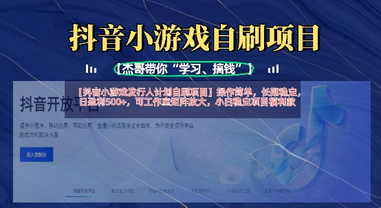 抖音小游戏发行人计划自刷项目，操作简单，长期稳定，日盈利5张，可工作室矩阵放大-赚钱网