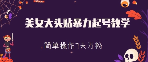 美女大头贴暴力起号教学，简单操作，7天万粉-赚钱网