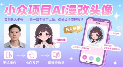 小众项目AI漫改头像，实测日入多张，小白一部手机可以做，保姆级全流程教学-赚钱网