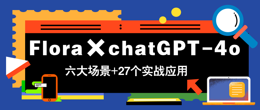 （14668期）Flora×chatGPT-4o，带你玩转六大场景的27个实战应用，学完立即变现-赚钱网