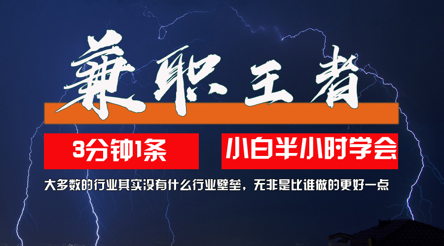 10兼职王者，3分钟1条无脑批量操作，新人小白半小时学会，长期稳定-赚钱网