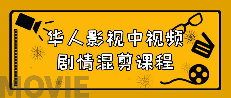 华人影视中视频剧情混剪课程-赚钱网