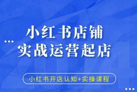 小红书店铺实战运营起店，小红书开店认知+实操课程-赚钱网