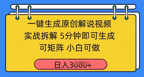 一键生成原创解说视频实战拆解，5分钟即可生成，可矩阵，小白可做，日入几张-赚钱网