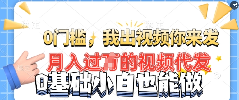 月入过W的机会，我们出视频你来发，有播放就有收益，0基础都能做!-赚钱网