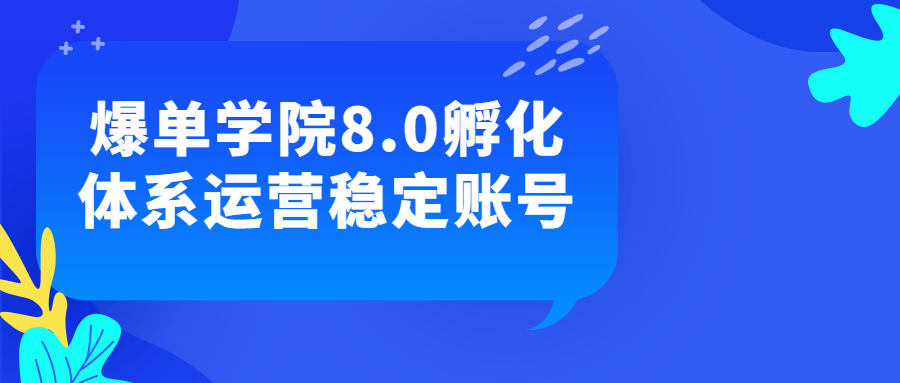 爆单学院8.0孵化体系运营稳定账号-赚钱网