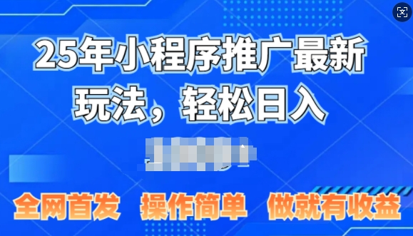 25年微信小程序推广最新玩法，轻松日入多张，操作简单 做就有收益，全网首发-赚钱网
