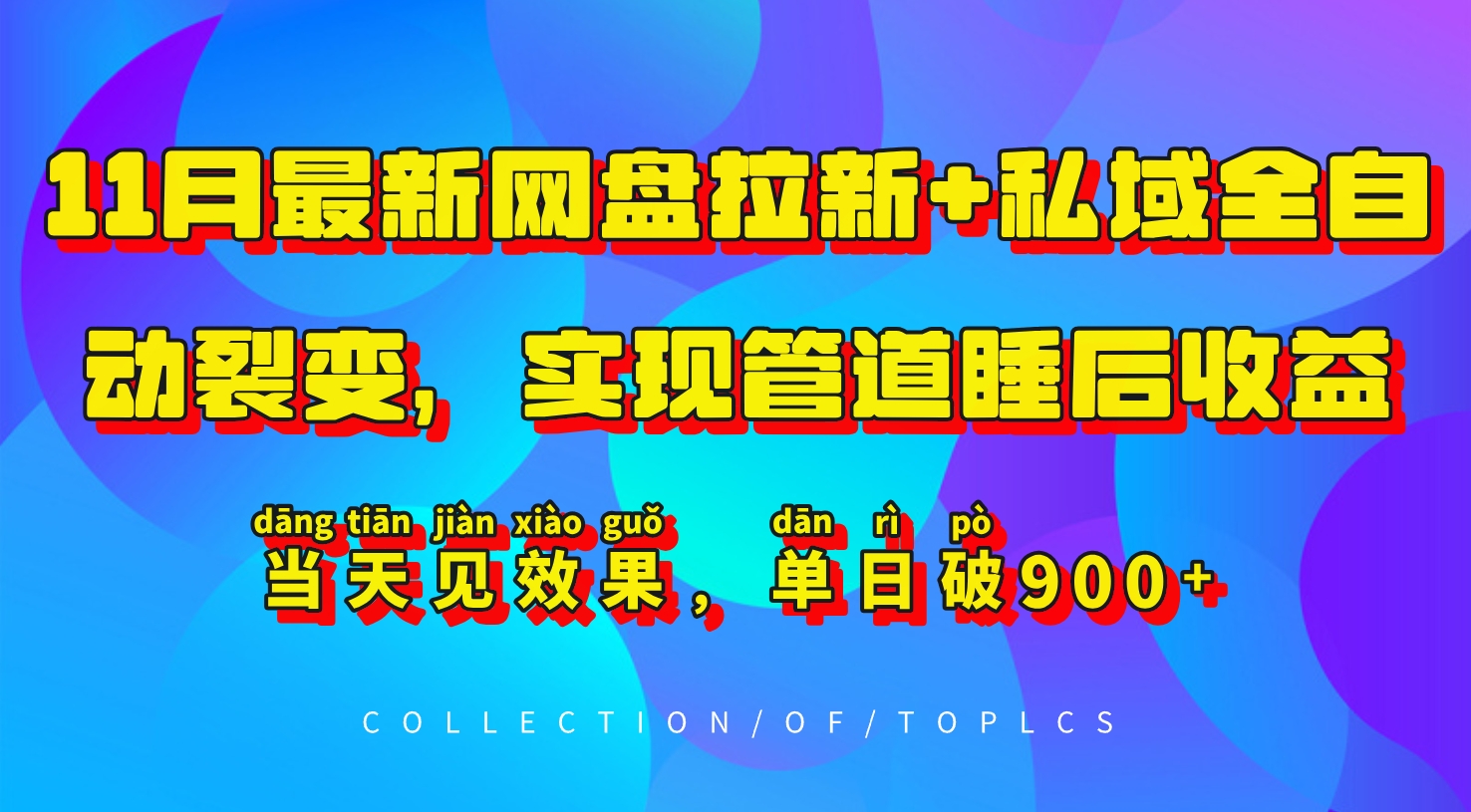 11月最新网盘拉新+私域全自动裂变，实现管道睡后收益，当天见效果，单日破900+-赚钱网