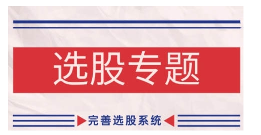 缠论基础之选股专题，完善选股系统-赚钱网