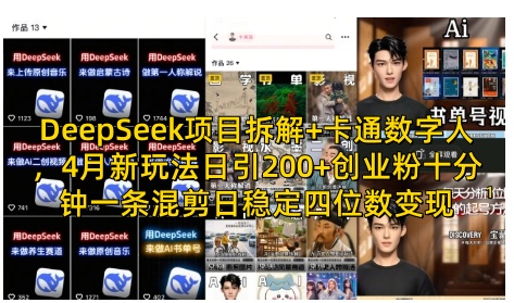 DeepSeek项目拆解+卡通数字人，4月新玩法日引200+创业粉十分钟一条混剪日稳定四位数变现-赚钱网