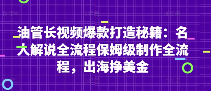 油管长视频爆款打造秘籍：名人解说全流程保姆级制作全流程，出海挣美金-赚钱网