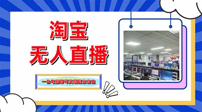 （14417期）淘宝无人直播带货，单品打爆+搜索流打法，24小时必出单-赚钱网