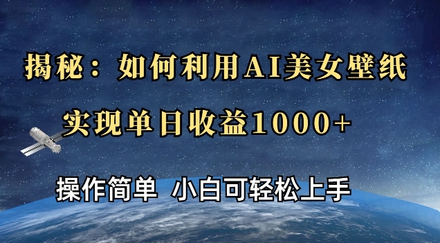 揭秘：如何利用AI美女壁纸，实现单日收益多张-赚钱网
