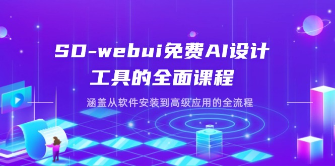 （14324期）SD-webui免费AI设计工具的全面课程，涵盖从软件安装到高级应用的全流程-赚钱网
