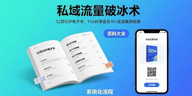 （15627期）私域流量破冰术-8月：52页SOP电子书、11小时录音及10+实战案例视频-赚钱网