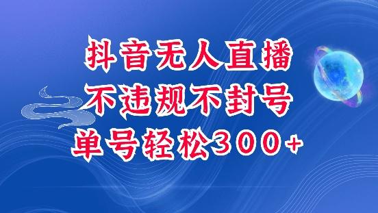 抖音无人挂JI项目，单号纯利300+稳稳的，深层揭秘最新玩法，不违规也不封号【揭秘】-赚钱网