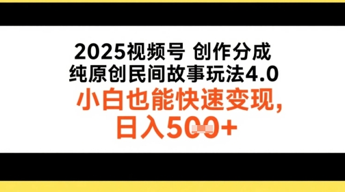 2025视频号创作分成，纯原创民间故事玩法4.0，小白也能快速变现，日入5张-赚钱网