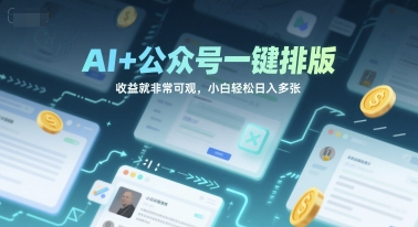 AI+公众号一键排版，收益就非常可观，小白轻松日入多张-赚钱网