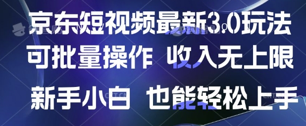 京东短视频最新玩法，可批量操作，收入无上限 新手也能轻松上手【揭秘】-赚钱网