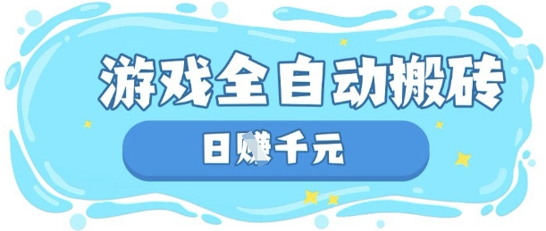 玩游戏也能挣米，游戏全自动搬砖，日入数张，长期稳定躺Z项目【揭秘】-赚钱网