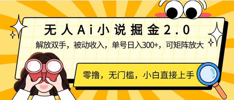 （14307期）无人Ai小说掘金2.0，被动收入，解放双手，单号日入300+，可矩阵操作，…-赚钱网