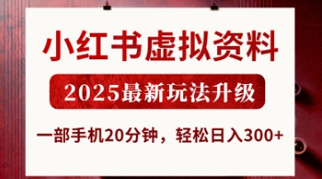 小红书虚拟资料，2025最新玩法升级，一部手机20分钟，轻松日入3张【揭秘】-赚钱网