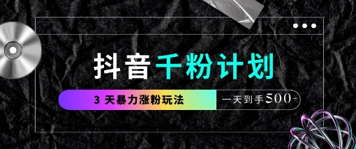 抖音千粉计划，最新玩法三天暴力涨千粉，一天到手5张-赚钱网