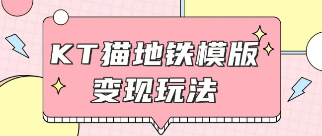 最新Helo Kitty地铁玩法，可引流可售卖咸鱼代制作6到20元不等【揭秘】-赚钱网