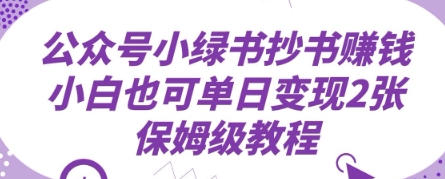 公众号小绿书抄书挣钱，小白也可单日变现2张，保姆级教程-赚钱网
