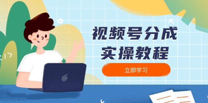（13950期）视频号分成实操教程：下载、剪辑、分割、发布，全面指南-赚钱网