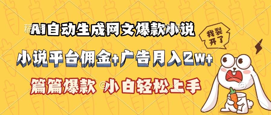 （15390期）AI自动生成网文爆款小说，小说平台佣金加广告月入2w+，篇篇爆款，小白…-赚钱网