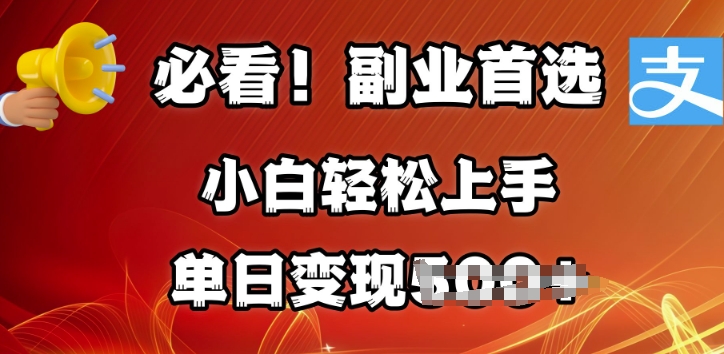 副业首选，支付宝生活号分成计划，每天花1小时的时间批量搬运，单日变现多张，可矩阵放大-赚钱网