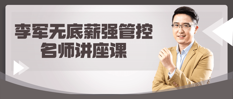 李军无底薪强管控名师讲座课-赚钱网