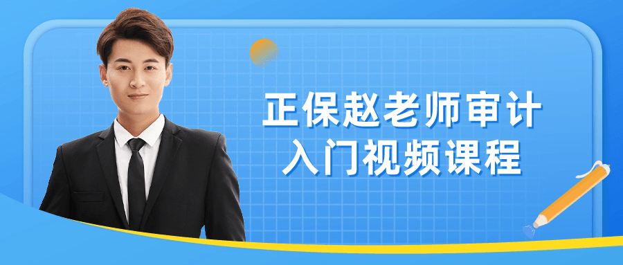 正保赵老师审计入门视频课程-赚钱网