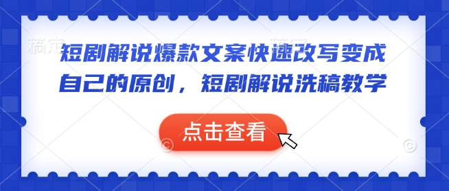 短剧解说爆款文案快速改写变成自己的原创，短剧解说洗稿教学-赚钱网