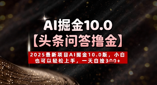 【头条问答撸金】2025最新项目AI掘金10.0版，小白也可以轻松上手，一天白捡3张+-赚钱网