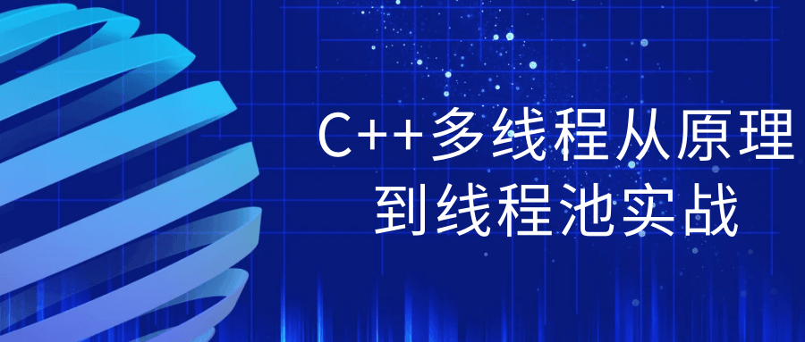 C++多线程从原理到线程池实战-赚钱网