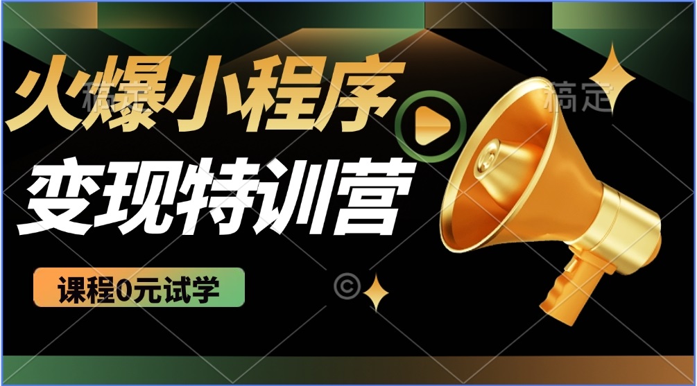 （14361期）2025火爆微信小程序推广，全自动被动收益，轻松日入500+-赚钱网