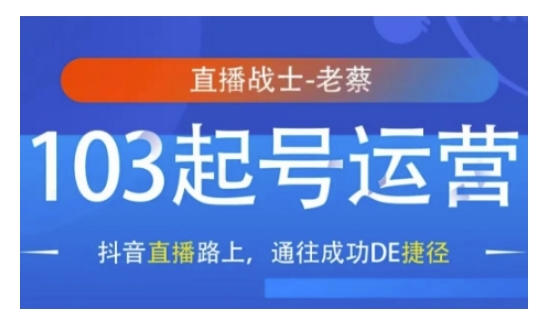 抖音直播103起号运营，抖音直播路上，通往成功DE捷径-赚钱网