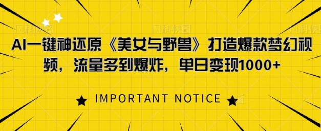 AI一键神还原《美女与野兽》，打造爆款梦幻视频，流量多到爆炸-赚钱网