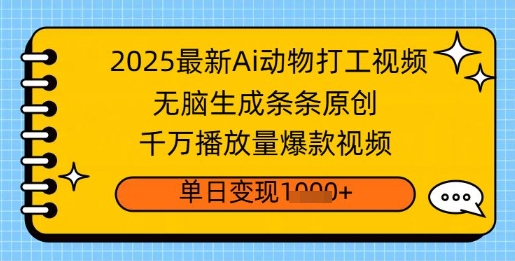 2025最新Ai做动物打工视频，无脑生成条条原创，千万播放量爆款视频，单日变现多张-赚钱网